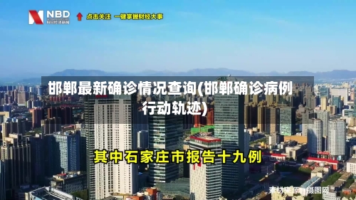 邯郸最新确诊情况查询(邯郸确诊病例行动轨迹)-第3张图片
