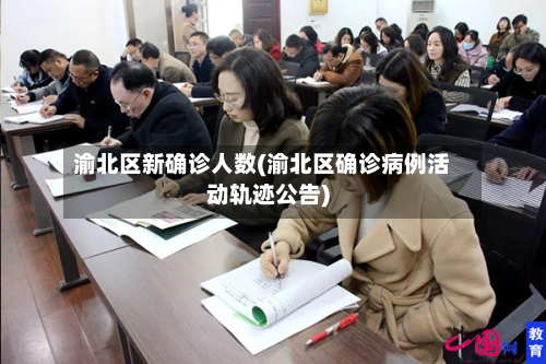 渝北区新确诊人数(渝北区确诊病例活动轨迹公告)-第2张图片