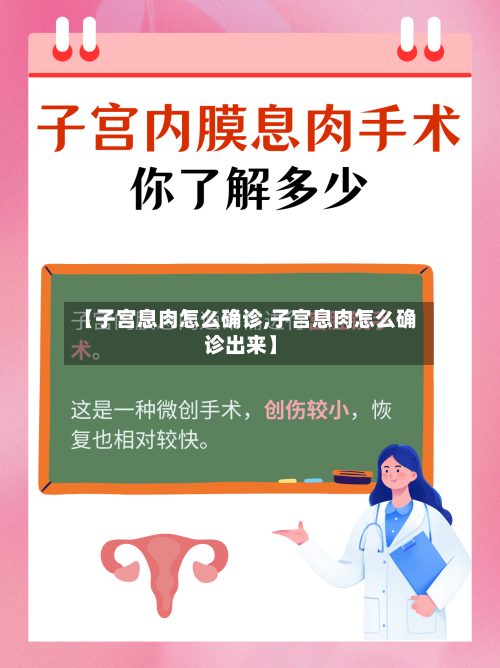 【子宫息肉怎么确诊,子宫息肉怎么确诊出来】
