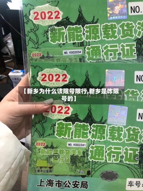 【新乡为什么该限号限行,新乡是咋限号的】-第2张图片