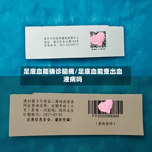 足底血能确诊脑瘫/足底血能查出血液病吗