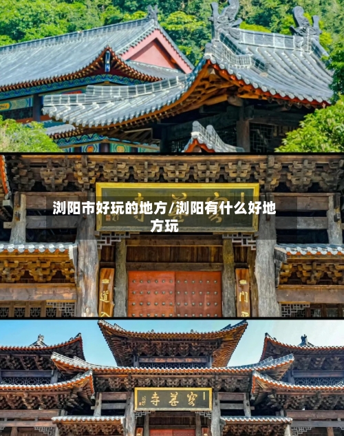 浏阳市好玩的地方/浏阳有什么好地方玩