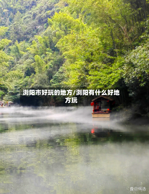 浏阳市好玩的地方/浏阳有什么好地方玩-第2张图片