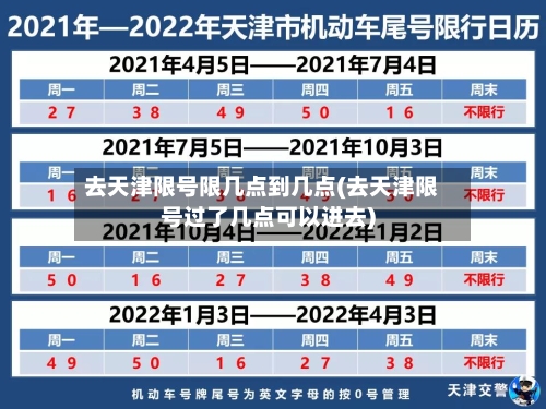 去天津限号限几点到几点(去天津限号过了几点可以进去)-第2张图片