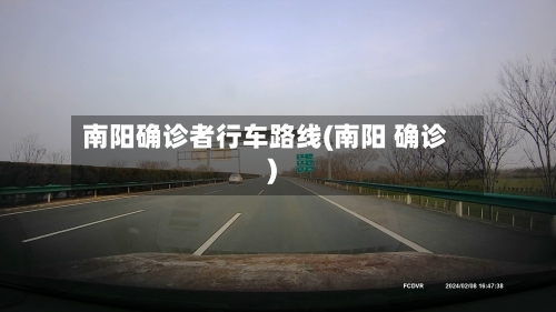南阳确诊者行车路线(南阳 确诊)