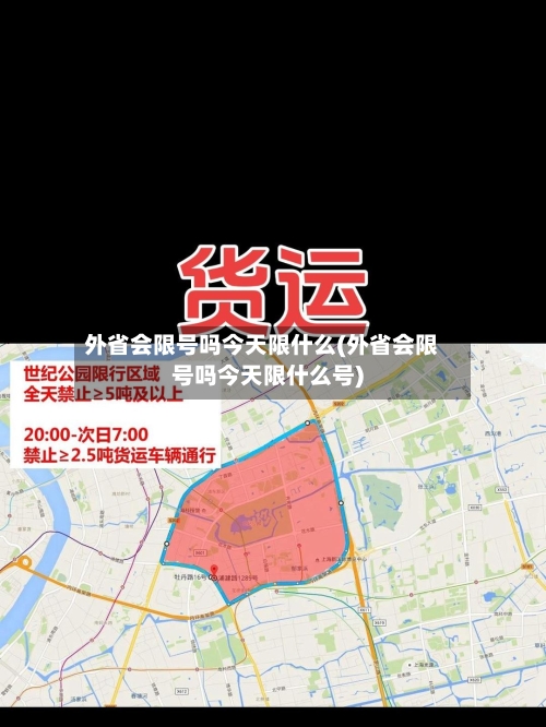 外省会限号吗今天限什么(外省会限号吗今天限什么号)-第3张图片