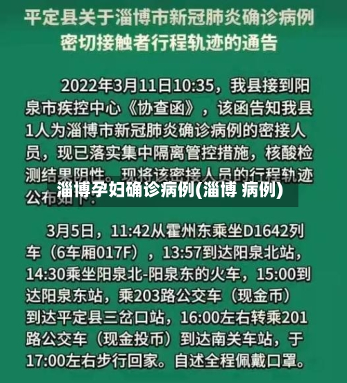 淄博孕妇确诊病例(淄博 病例)-第3张图片