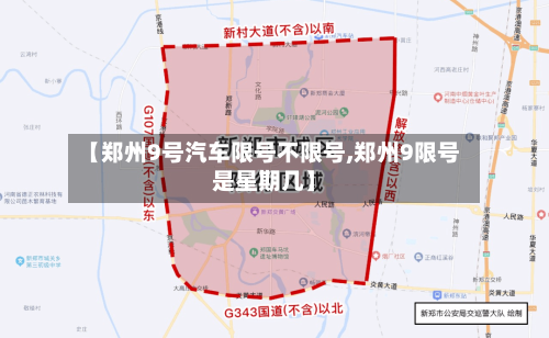 【郑州9号汽车限号不限号,郑州9限号是星期几】