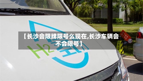 【长沙会限牌限号么现在,长沙车辆会不会限号】-第3张图片