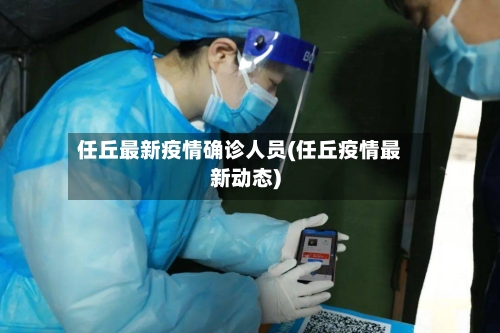 任丘最新疫情确诊人员(任丘疫情最新动态)