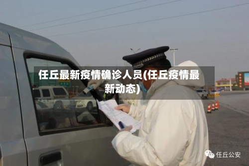 任丘最新疫情确诊人员(任丘疫情最新动态)-第2张图片