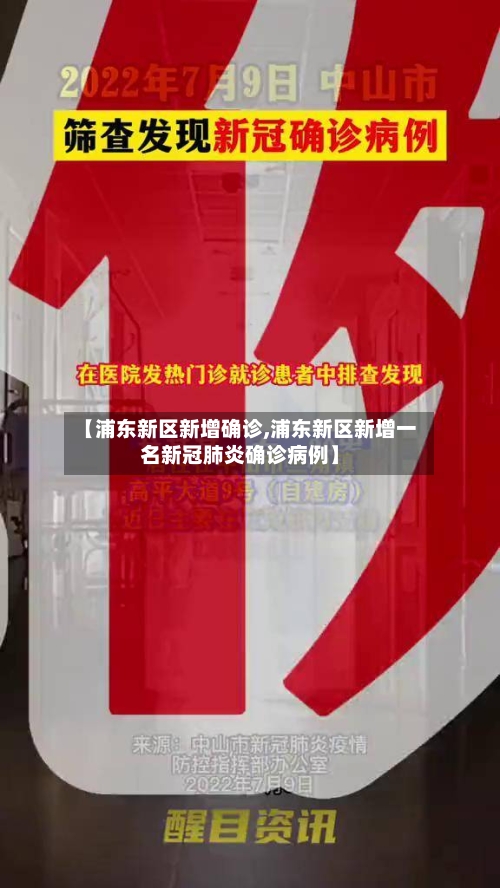 【浦东新区新增确诊,浦东新区新增一名新冠肺炎确诊病例】