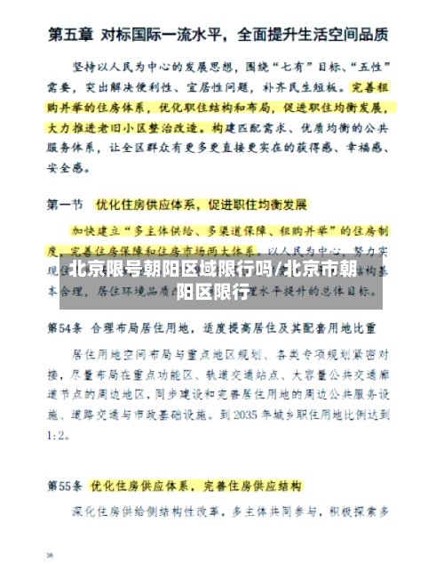 北京限号朝阳区域限行吗/北京市朝阳区限行-第2张图片