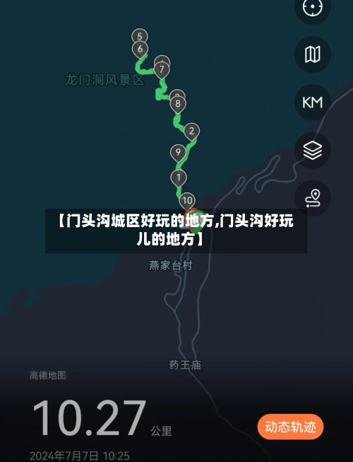 【门头沟城区好玩的地方,门头沟好玩儿的地方】-第2张图片