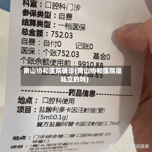 南山协和医院确诊(南山协和医院是私立的吗)