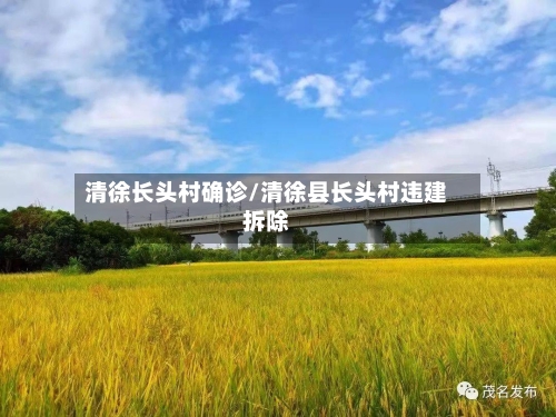 清徐长头村确诊/清徐县长头村违建拆除-第2张图片