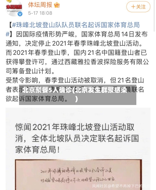 北京聚餐5人确诊(北京发生群聚感染)