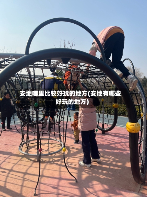 安地哪里比较好玩的地方(安地有哪些好玩的地方)-第2张图片