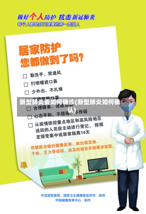 新型肺炎要如何确诊(新型肺炎如何确认)
