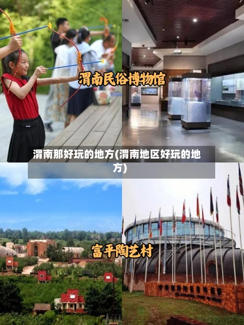 渭南那好玩的地方(渭南地区好玩的地方)