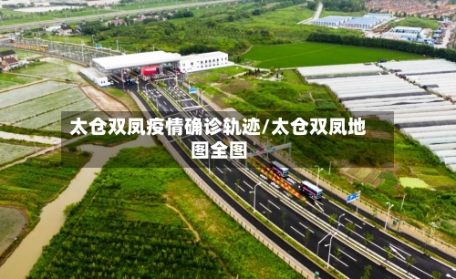 太仓双凤疫情确诊轨迹/太仓双凤地图全图