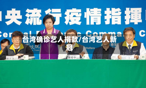 台湾确诊艺人捐款/台湾艺人新冠-第2张图片