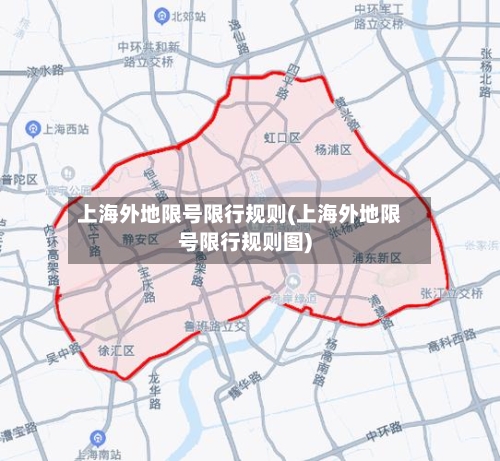 上海外地限号限行规则(上海外地限号限行规则图)