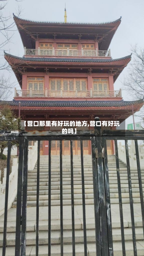 【营口那里有好玩的地方,营口有好玩的吗】
