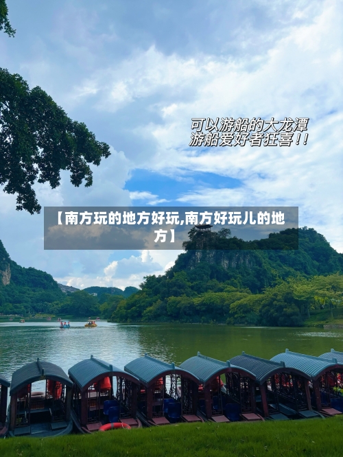 【南方玩的地方好玩,南方好玩儿的地方】
