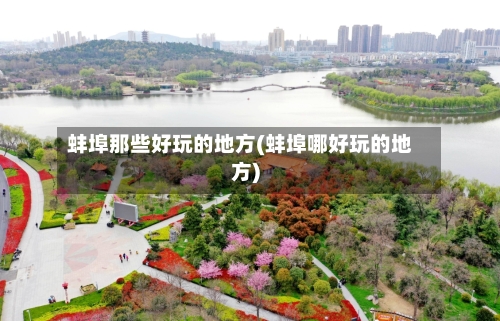 蚌埠那些好玩的地方(蚌埠哪好玩的地方)