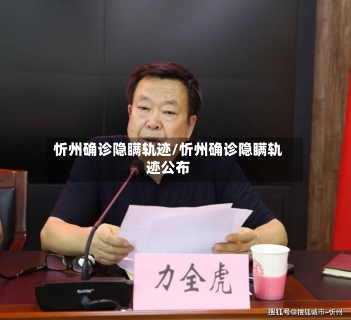 忻州确诊隐瞒轨迹/忻州确诊隐瞒轨迹公布