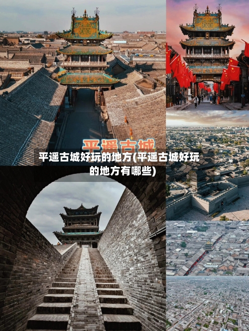 平遥古城好玩的地方(平遥古城好玩的地方有哪些)-第2张图片