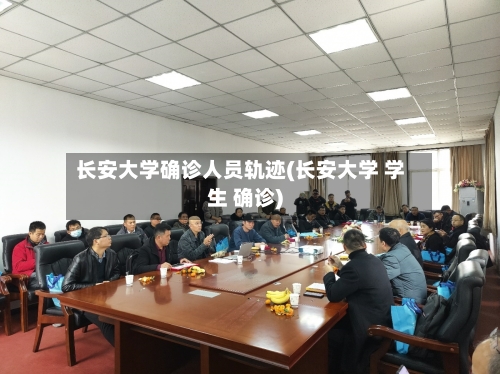 长安大学确诊人员轨迹(长安大学 学生 确诊)