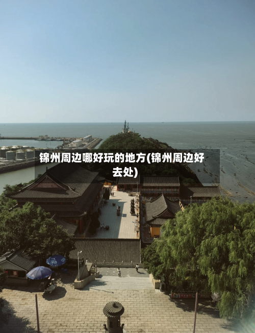 锦州周边哪好玩的地方(锦州周边好去处)