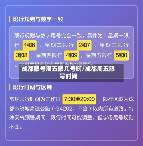 成都限号周五限几号啊/成都周五限号时间