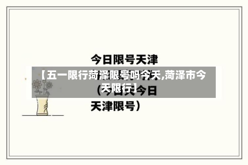 【五一限行菏泽限号吗今天,菏泽市今天限行】