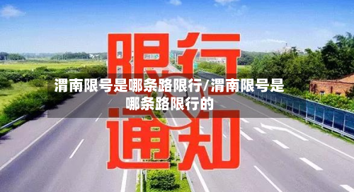 渭南限号是哪条路限行/渭南限号是哪条路限行的