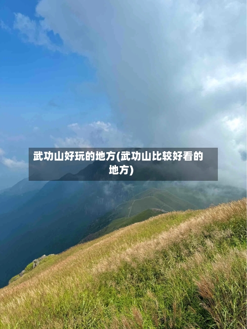 武功山好玩的地方(武功山比较好看的地方)-第2张图片