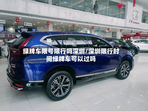 绿牌车限号限行吗深圳/深圳限行时间绿牌车可以过吗