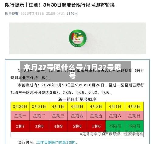 本月27号限什么号/1月27号限号