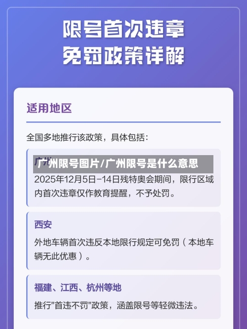 广州限号图片/广州限号是什么意思-第2张图片