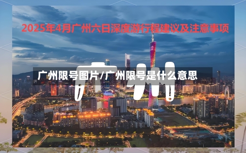 广州限号图片/广州限号是什么意思