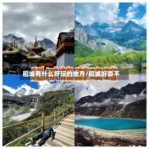 稻城有什么好玩的地方/稻城好耍不-第2张图片