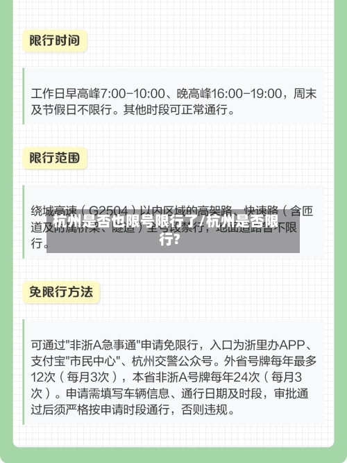 杭州是否也限号限行了/杭州是否限行?-第3张图片