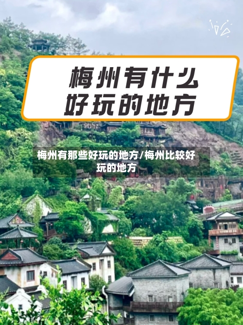 梅州有那些好玩的地方/梅州比较好玩的地方-第3张图片