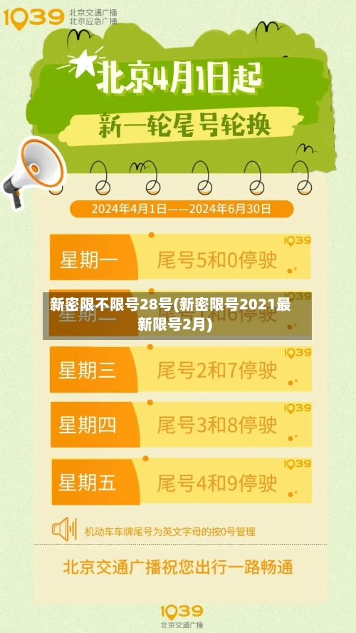 新密限不限号28号(新密限号2021最新限号2月)