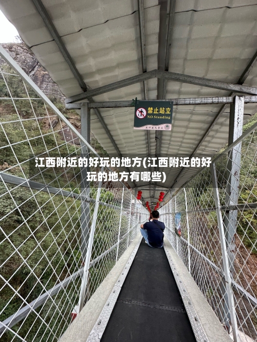 江西附近的好玩的地方(江西附近的好玩的地方有哪些)