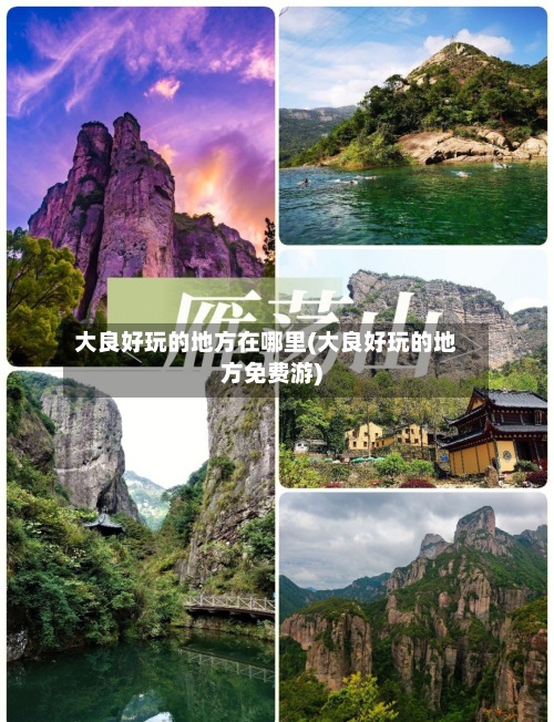 大良好玩的地方在哪里(大良好玩的地方免费游)-第2张图片