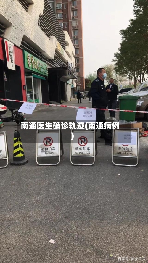 南通医生确诊轨迹(南通病例)-第3张图片