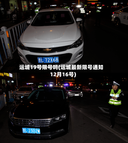 运城19号限号吗(运城最新限号通知12月16号)-第2张图片